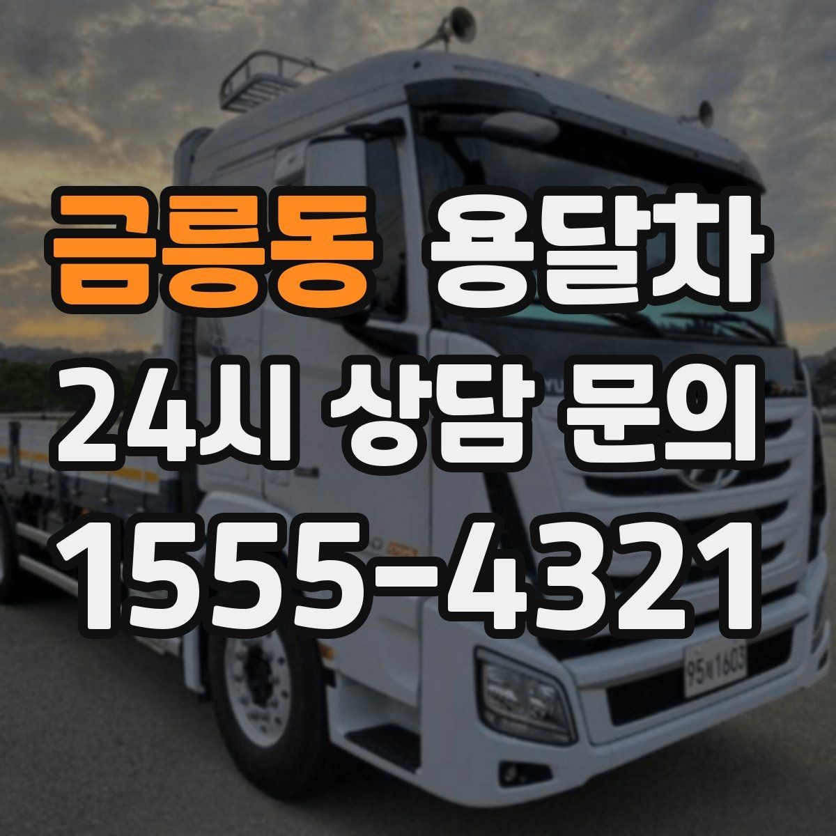 금릉동 용달차 이용 후기에서 자주 언급되는 장점과 아쉬움