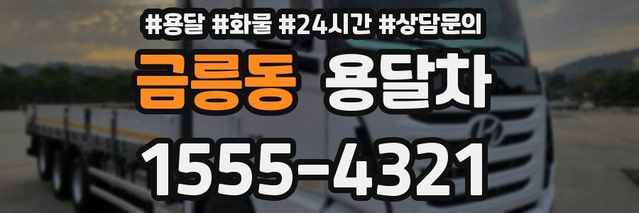 금릉동 용달차