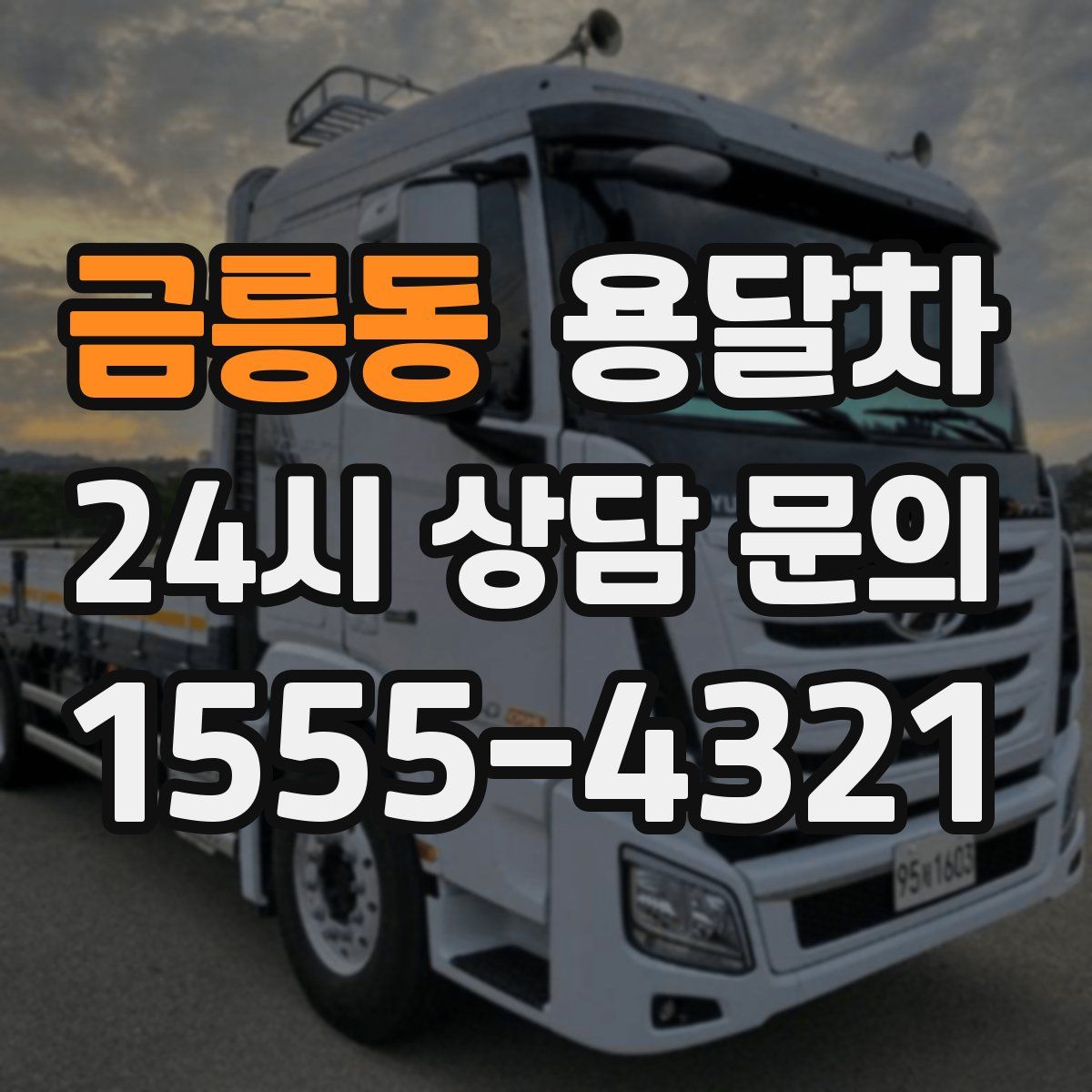 금릉동 용달차