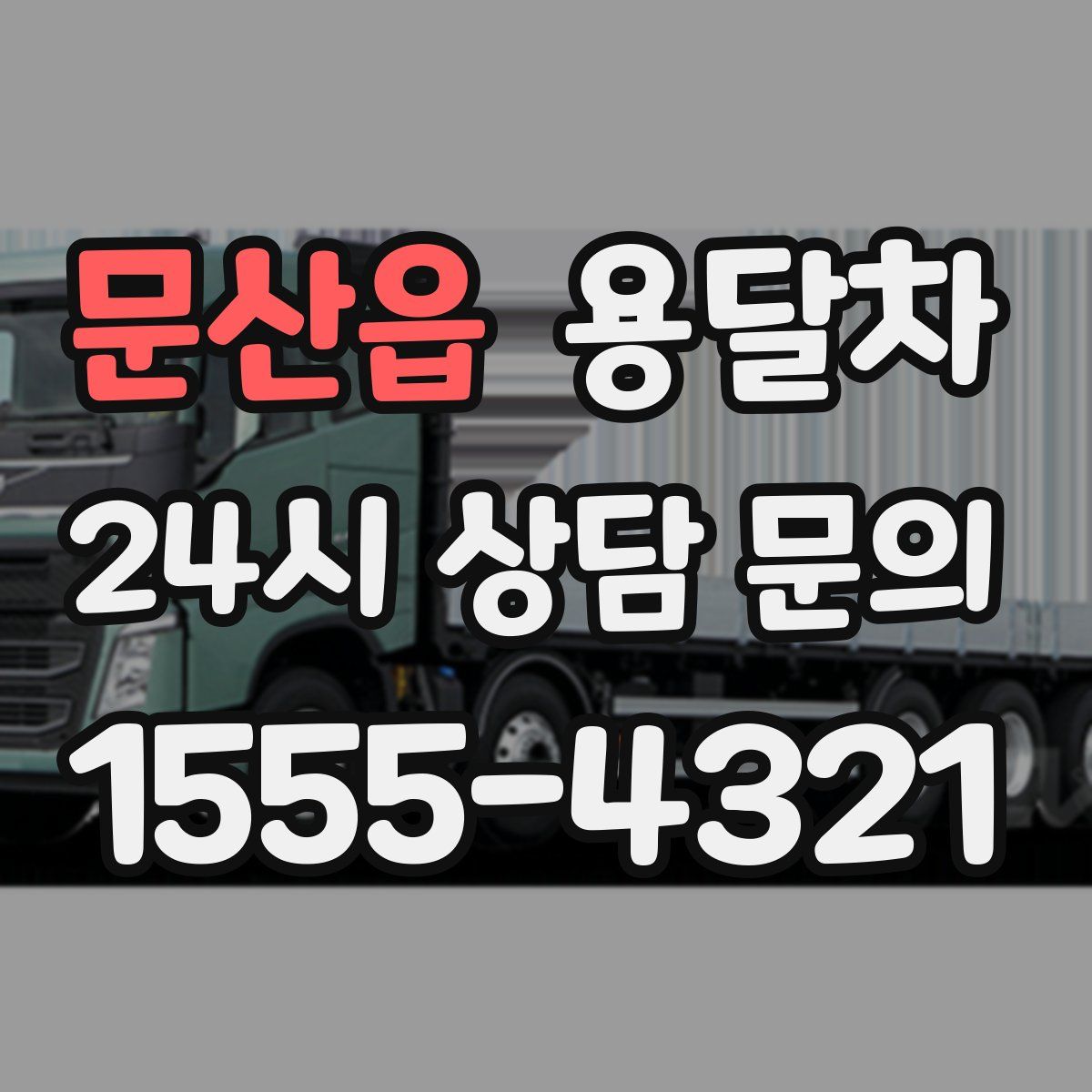문산읍 용달차