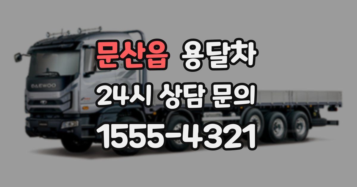 문산읍 용달차