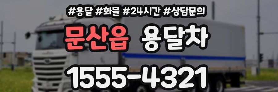 문산읍 용달차