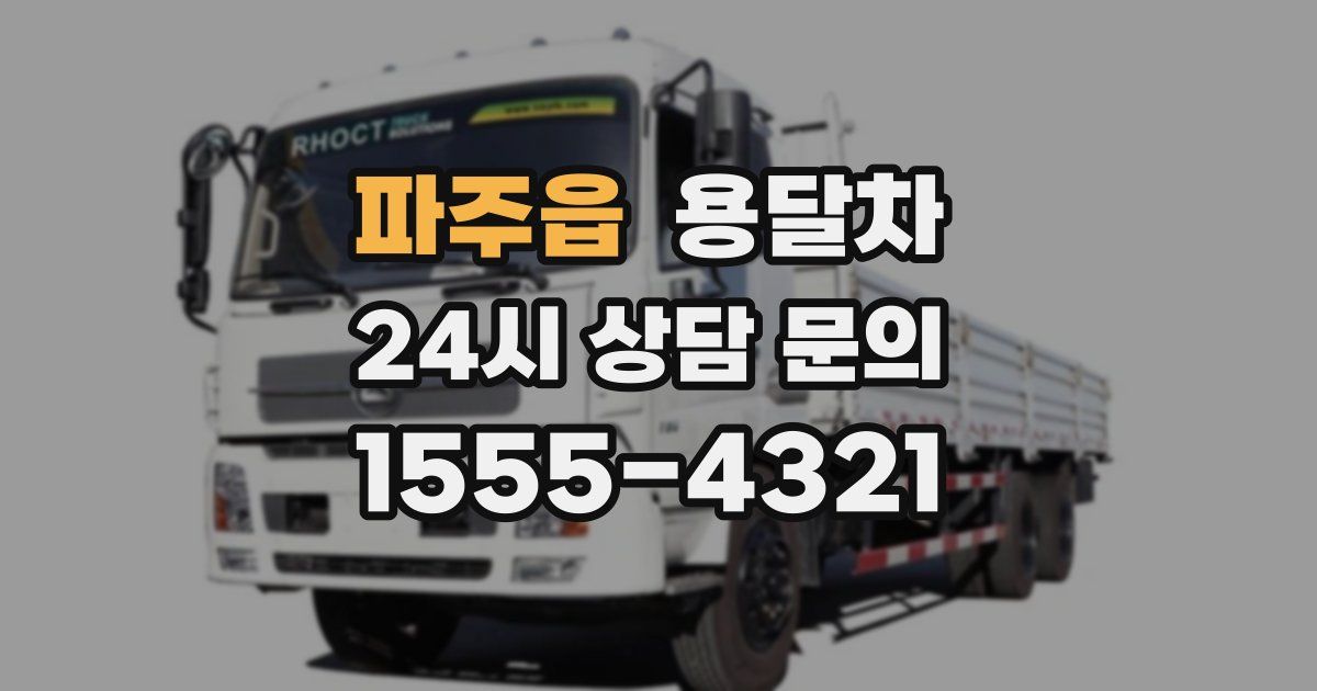파주읍 용달차