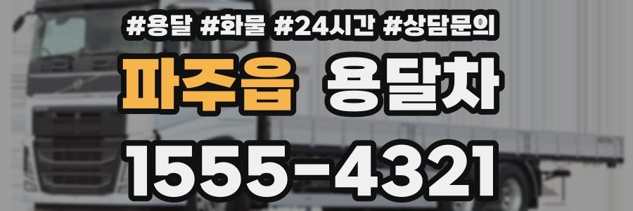 파주읍 용달차