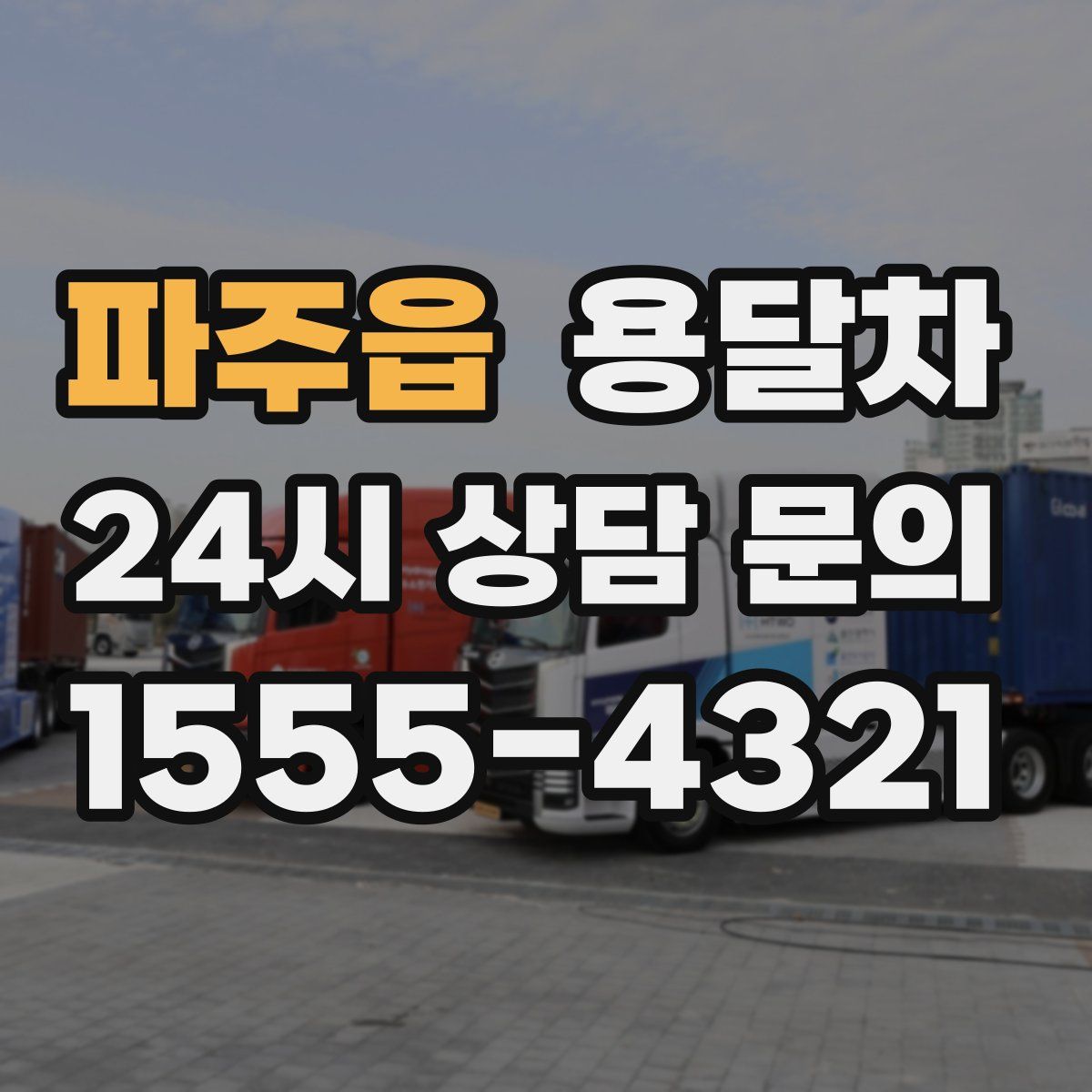 파주읍 용달차