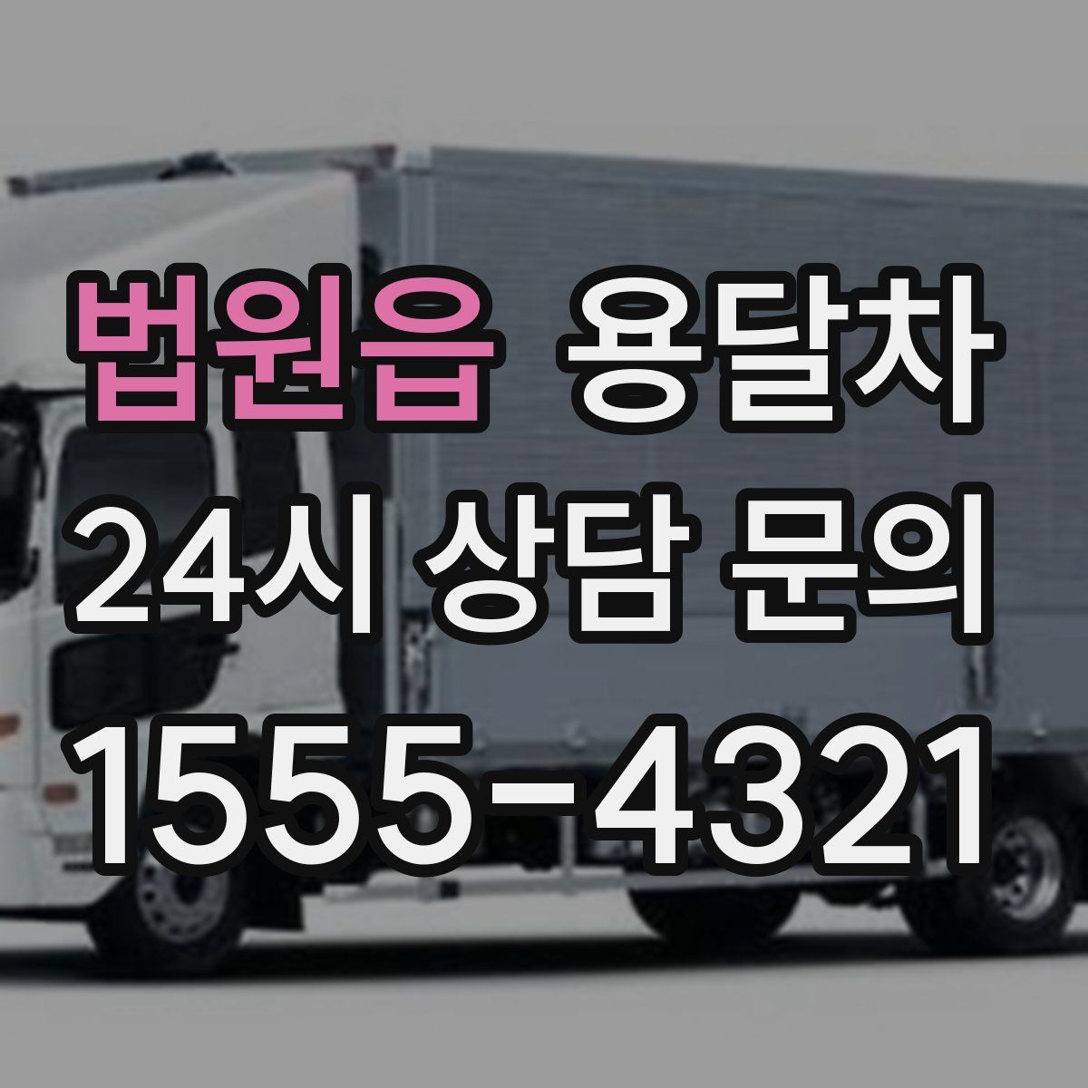 법원읍 용달차