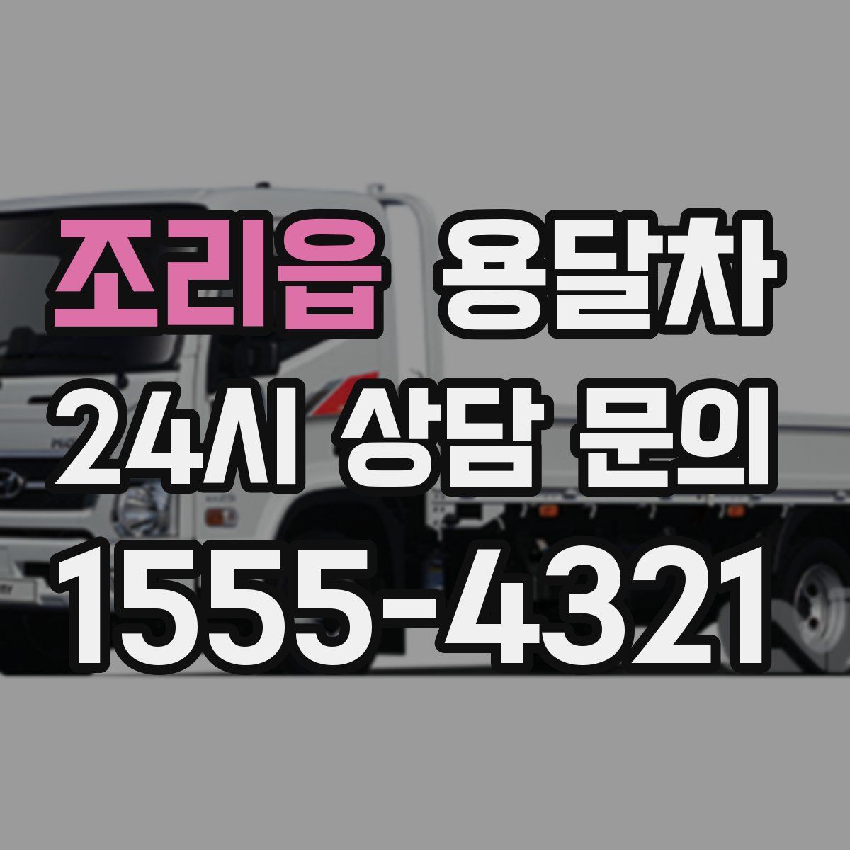 조리읍 용달차