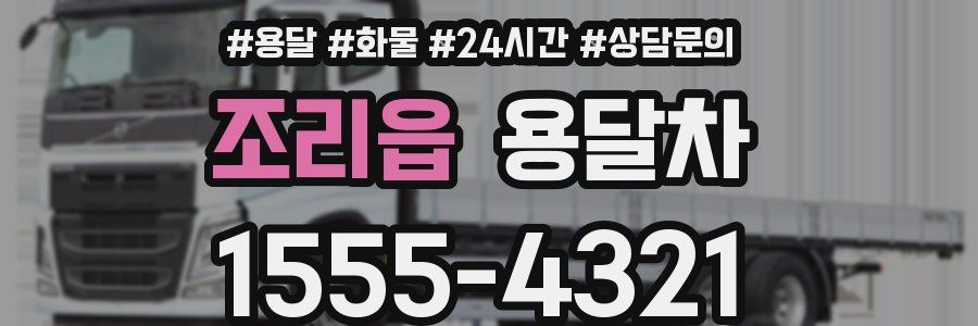 조리읍 용달차