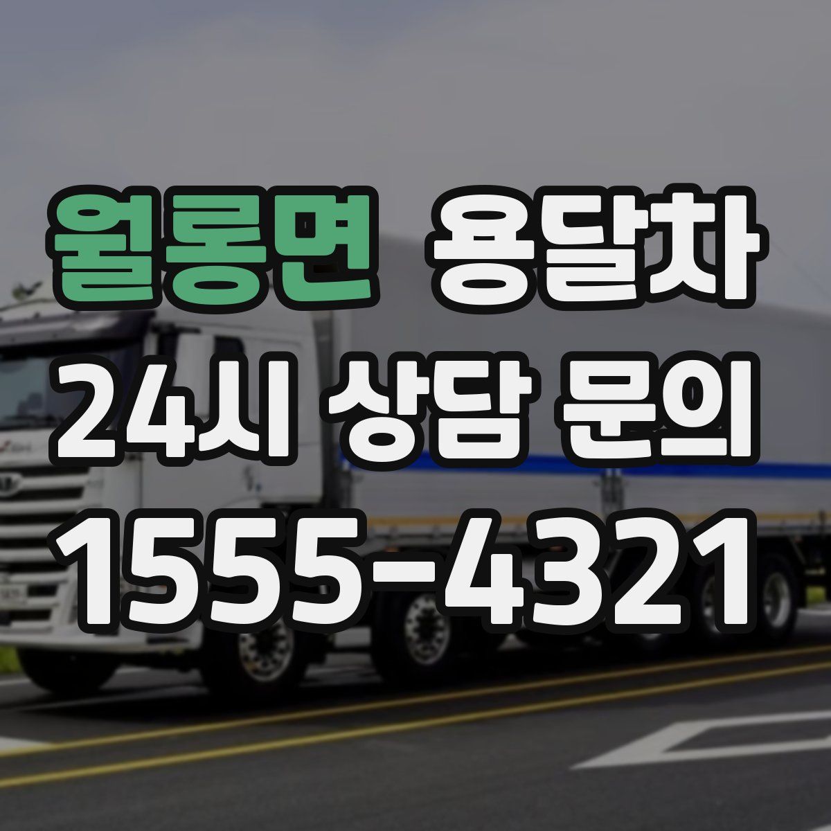 월롱면 용달차