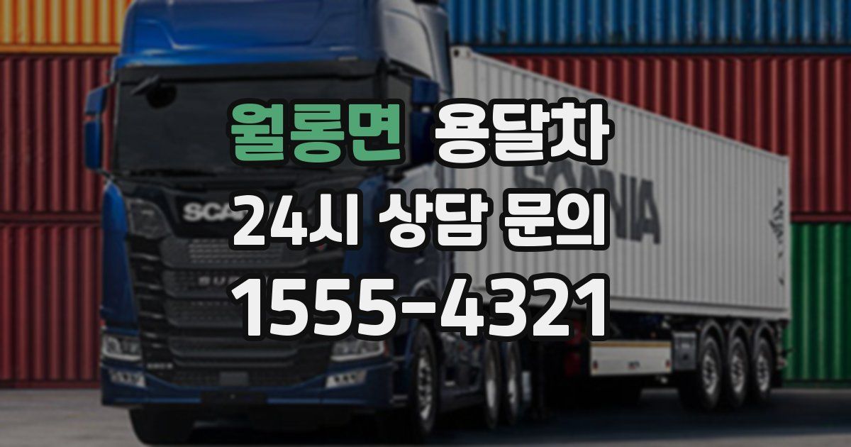 월롱면 용달차
