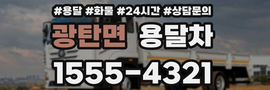 광탄면 용달차
