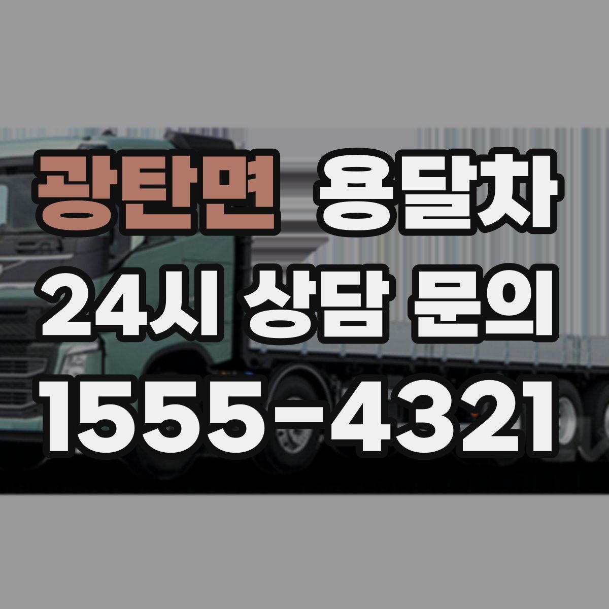 광탄면 용달차
