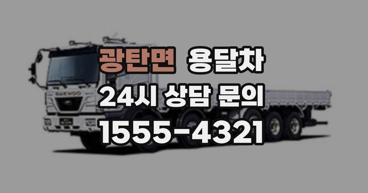 광탄면 용달차