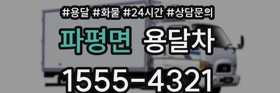 파평면 용달차