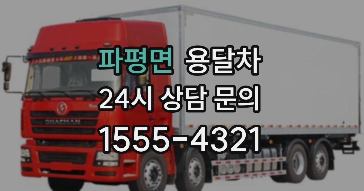 파평면 용달차