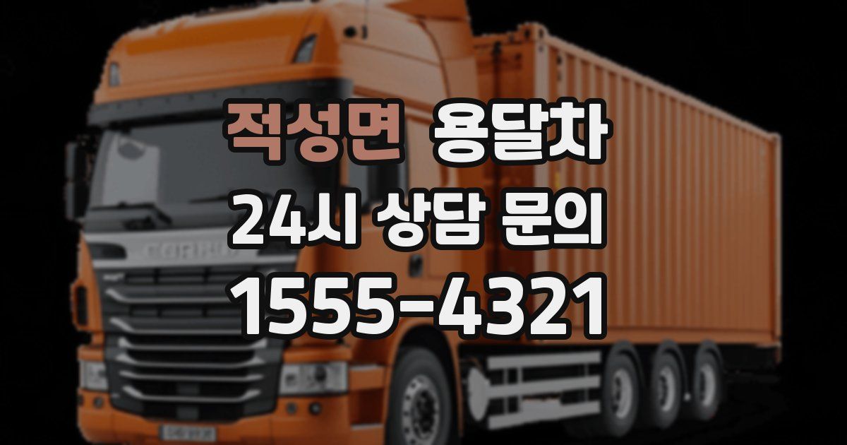 적성면 용달차