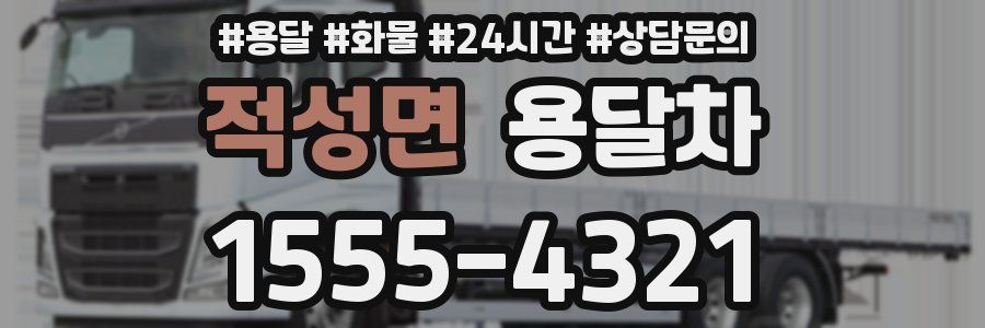 적성면 용달차
