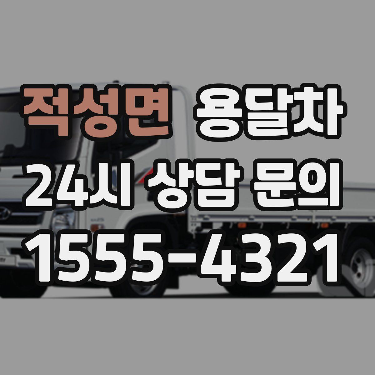 적성면 용달차