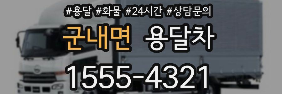 군내면 용달차