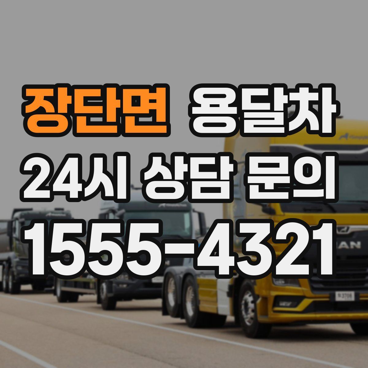 장단면 용달차