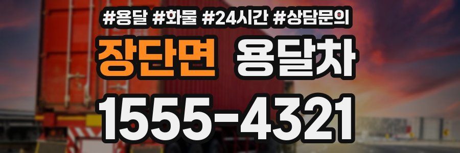 장단면 용달차