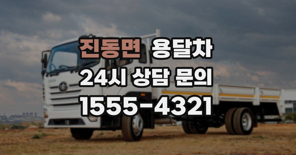 진동면 용달차