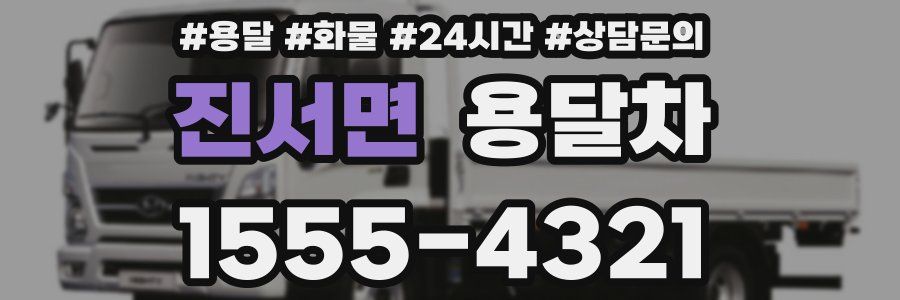 진서면 용달차