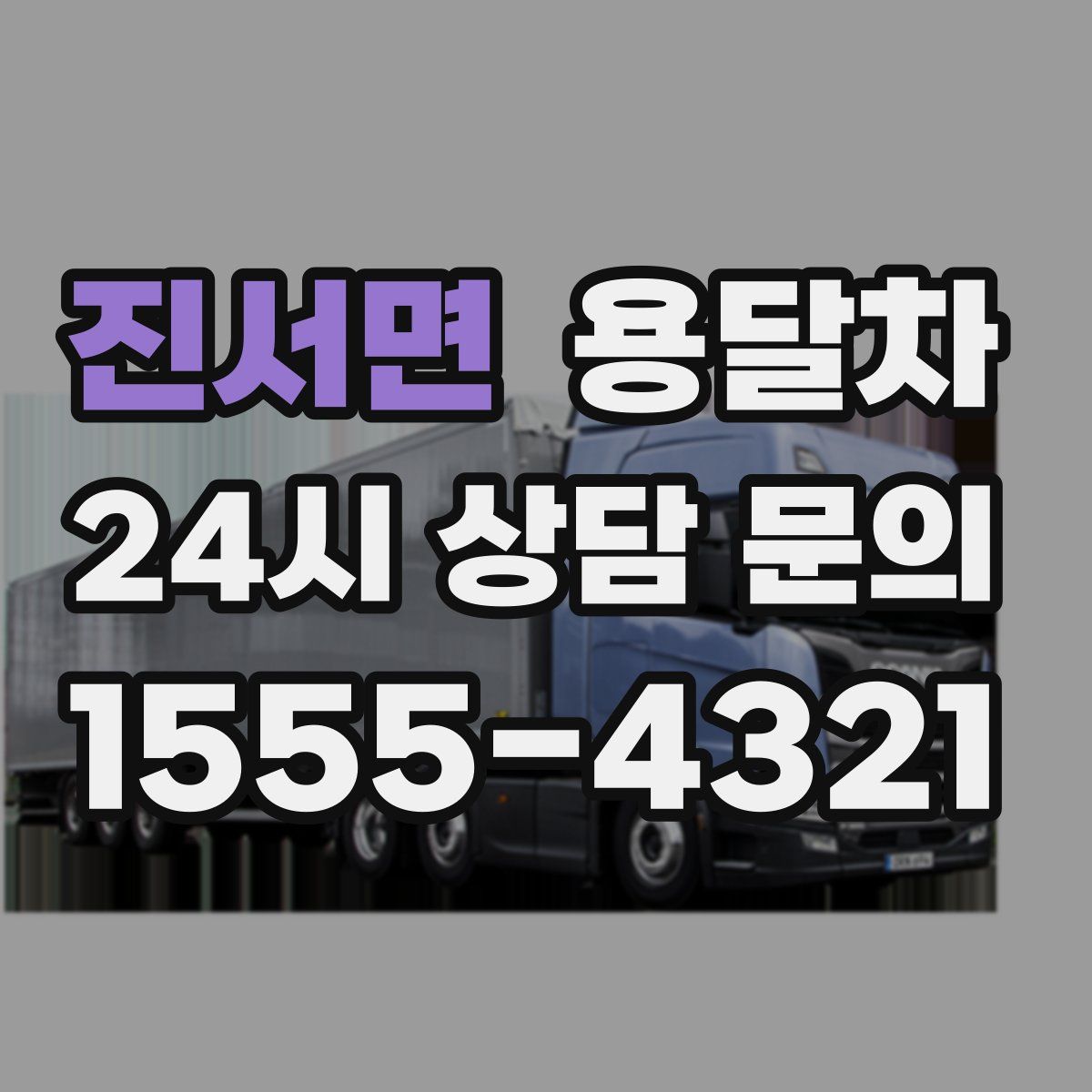 진서면 용달차