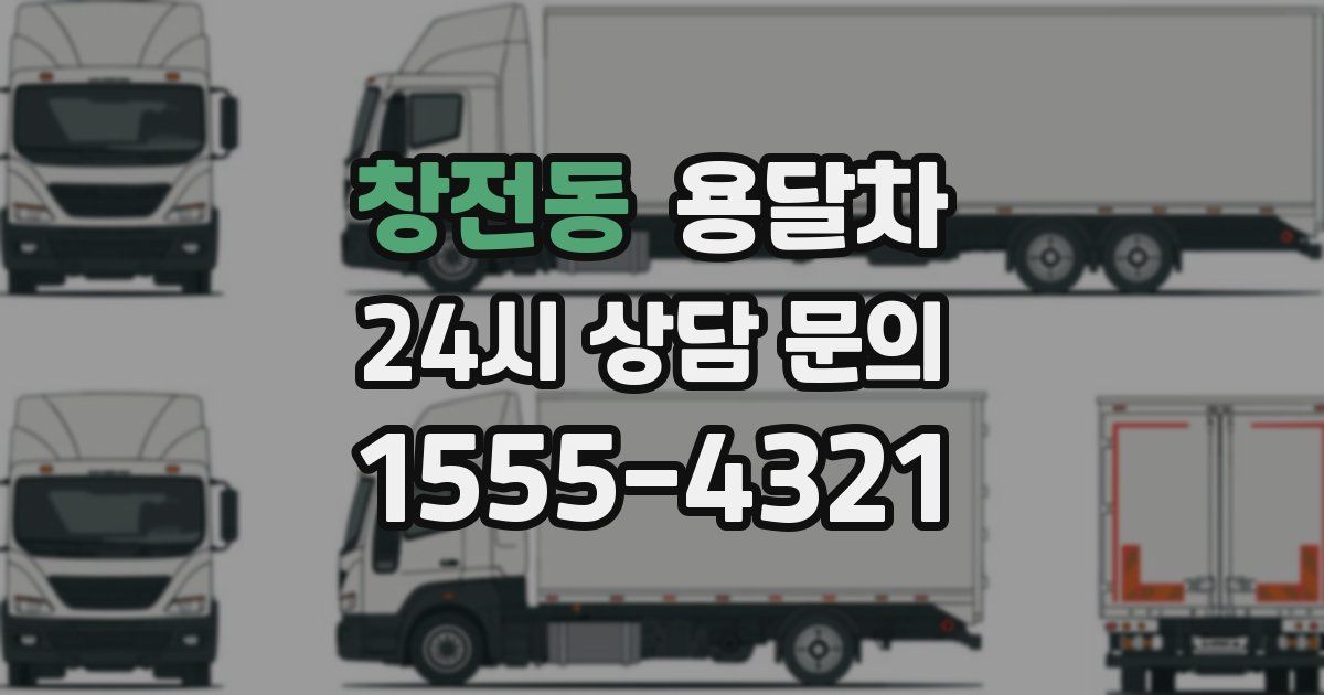 창전동 용달차