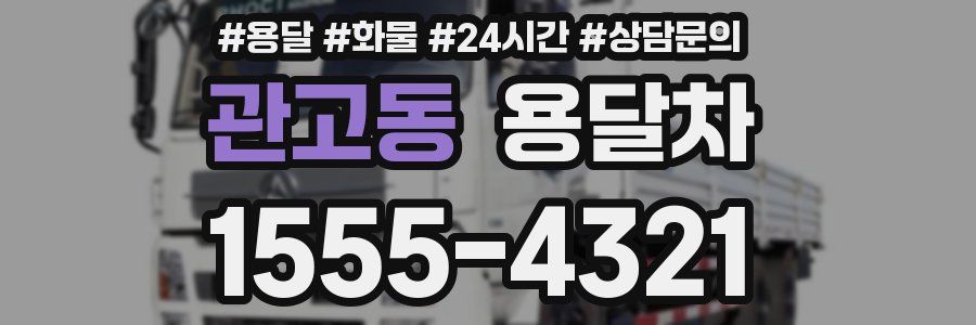 관고동 용달차