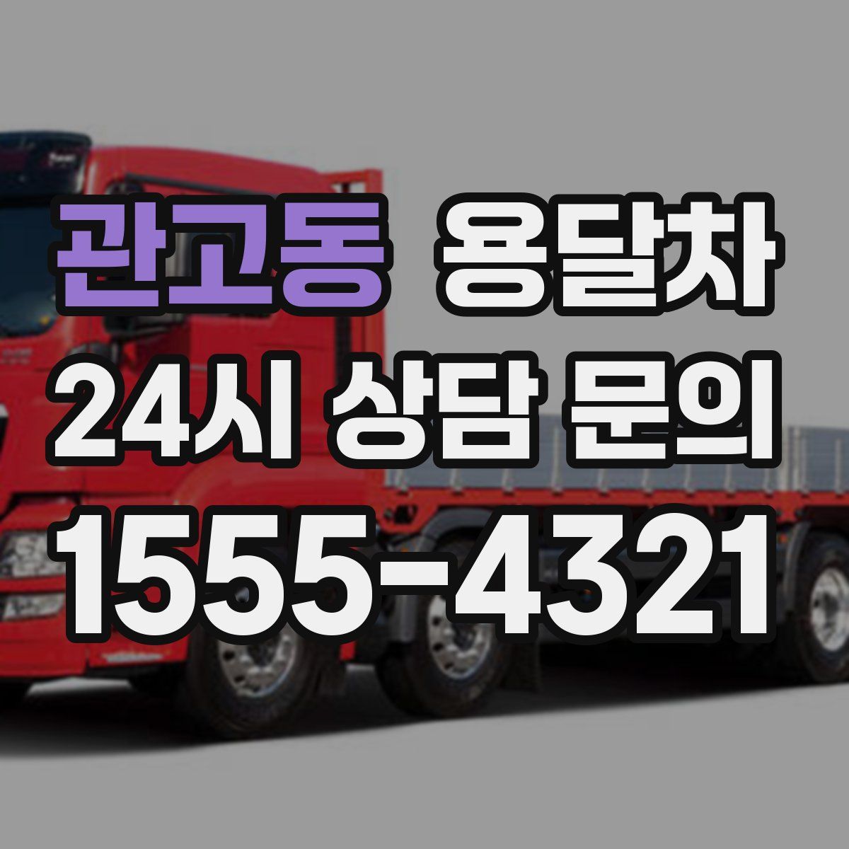 관고동 용달차