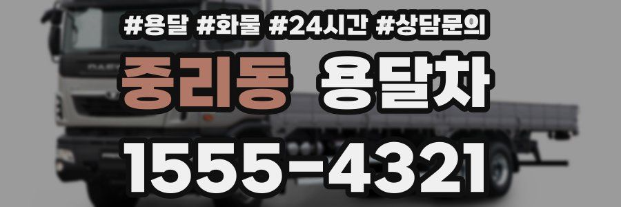 중리동 용달차