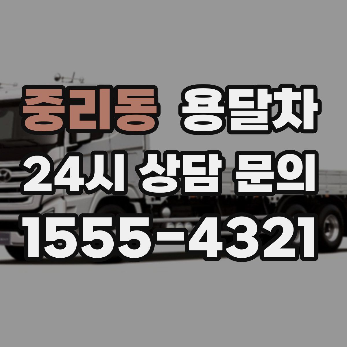 중리동 용달차