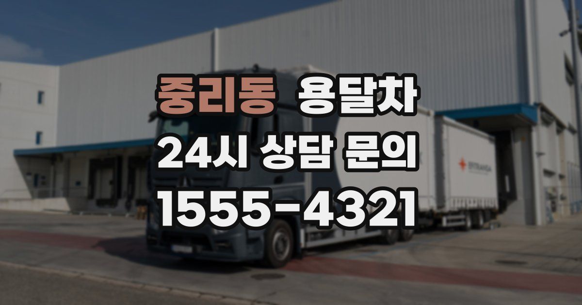 중리동 용달차