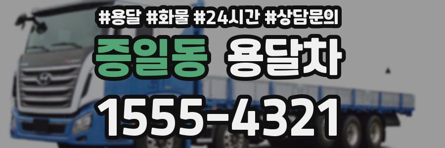 증일동 용달차