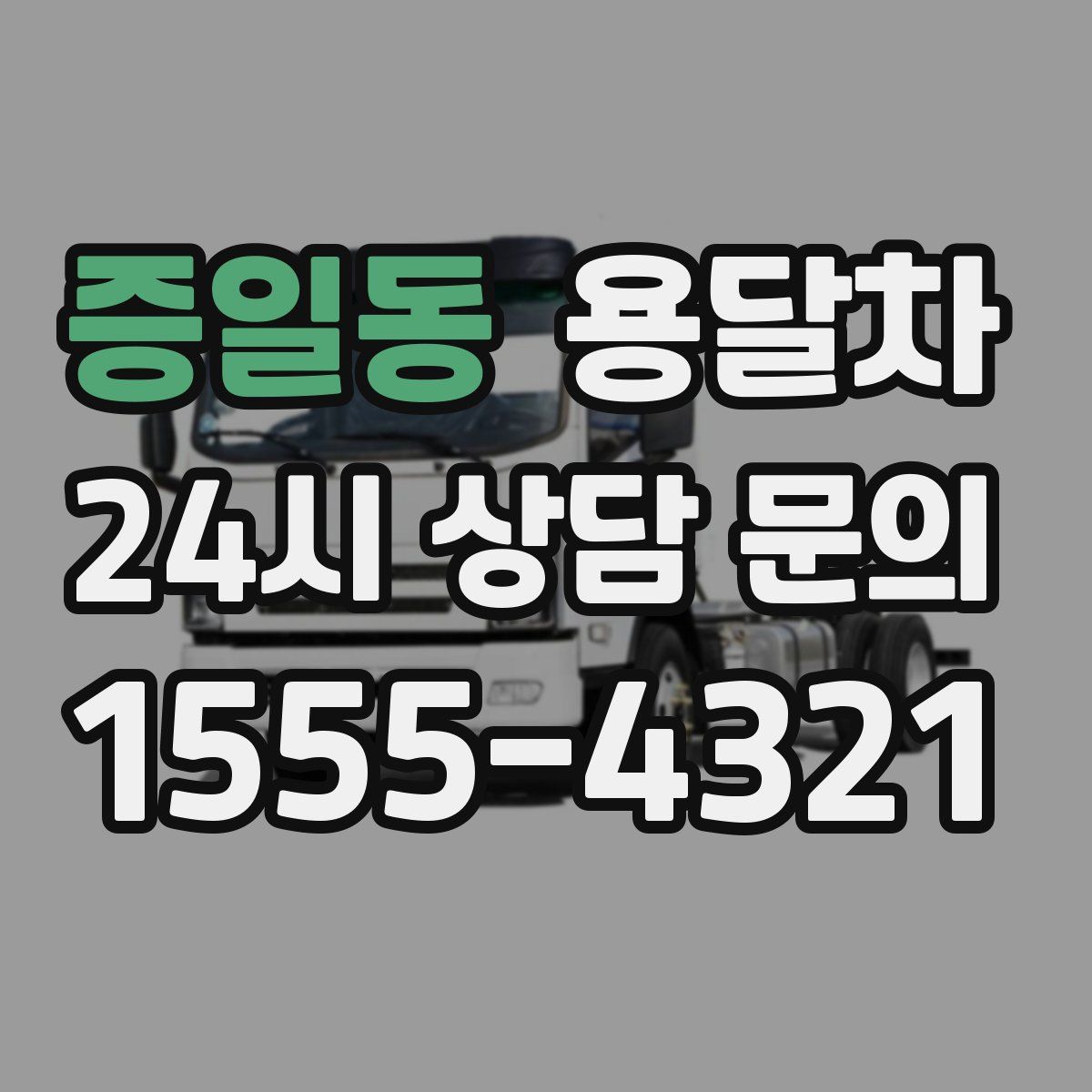 증일동 용달차