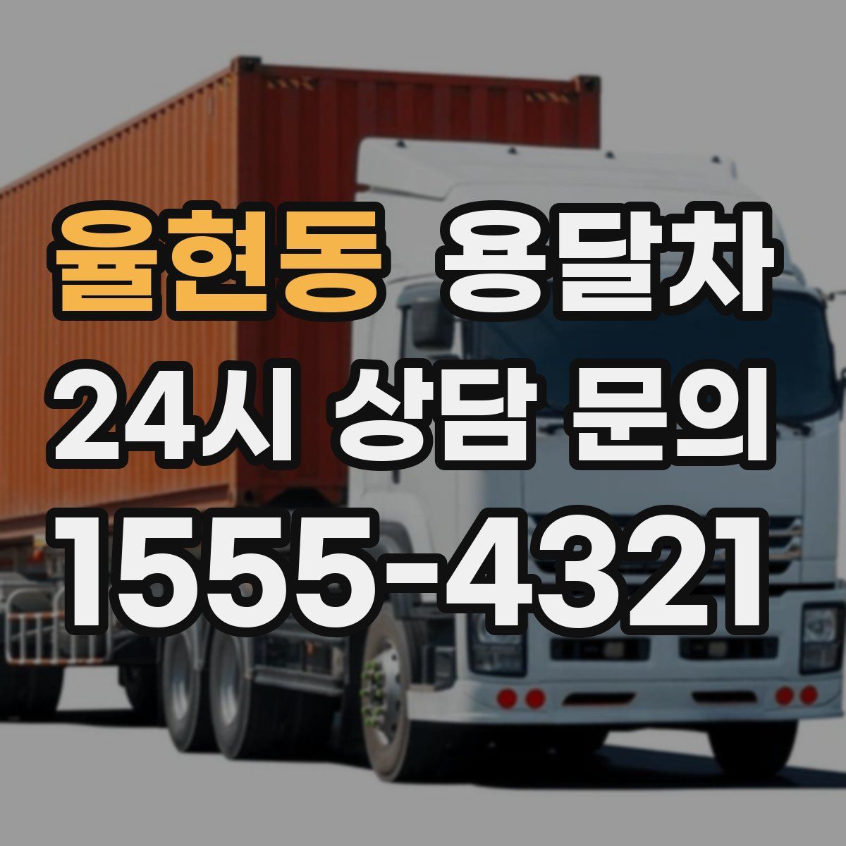 율현동 용달차