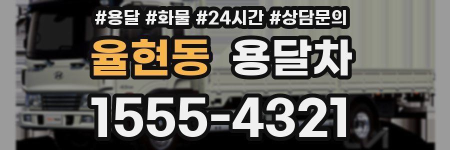 율현동 용달차