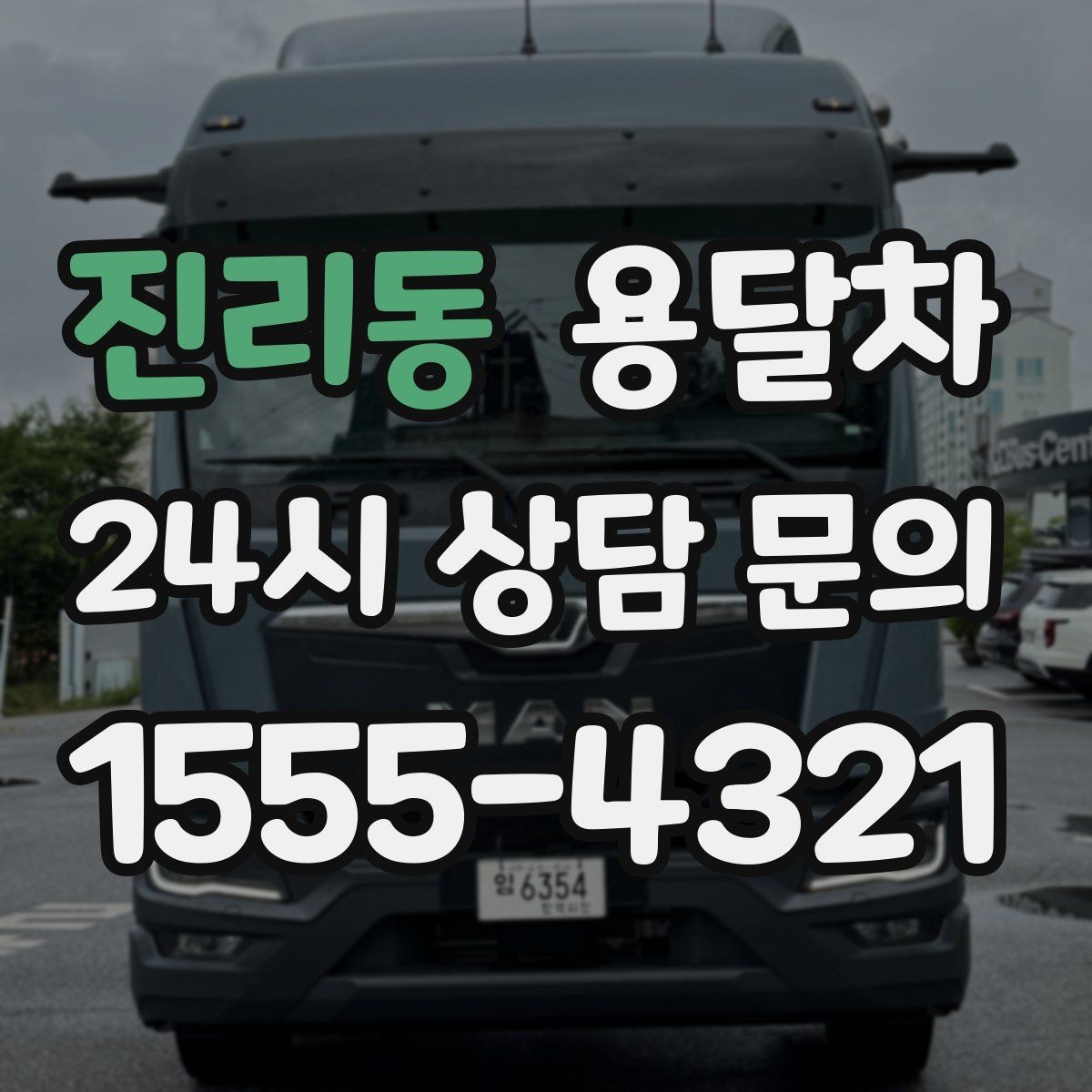 진리동 용달차 예약 취소 전 알아야 할 안내 사항