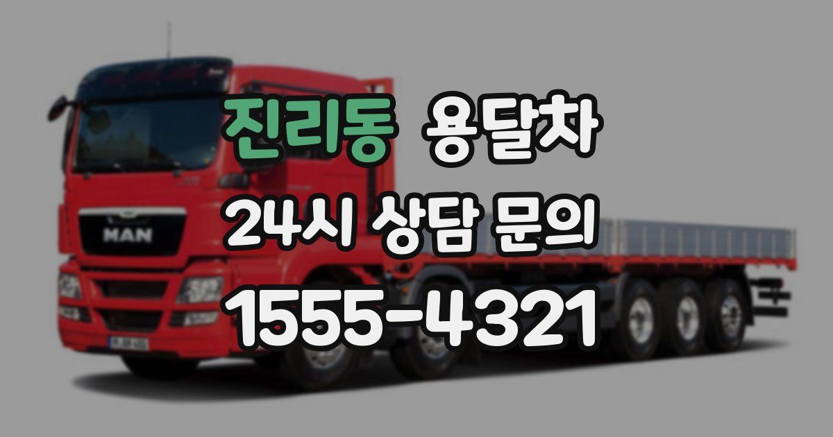 진리동 용달차
