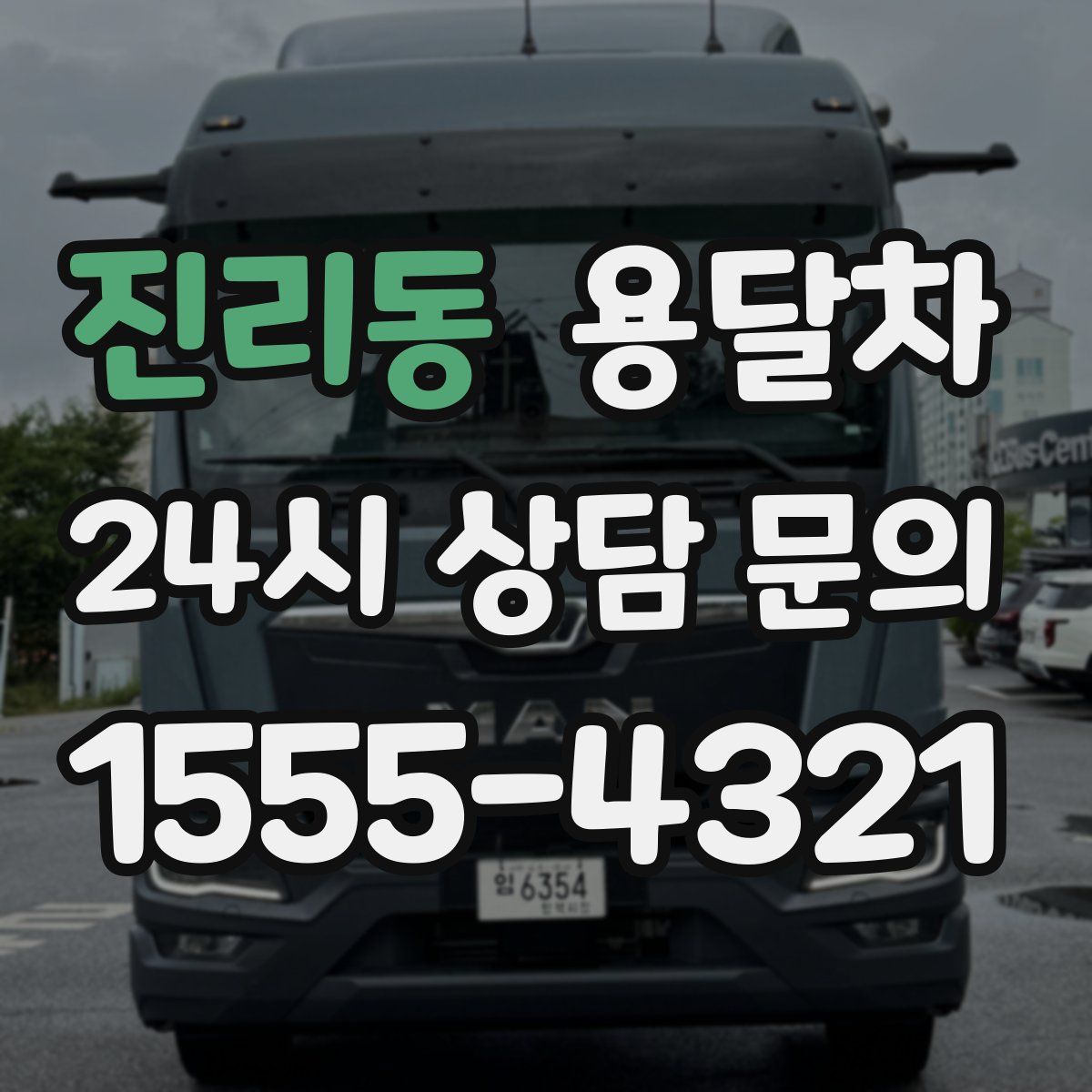 진리동 용달차