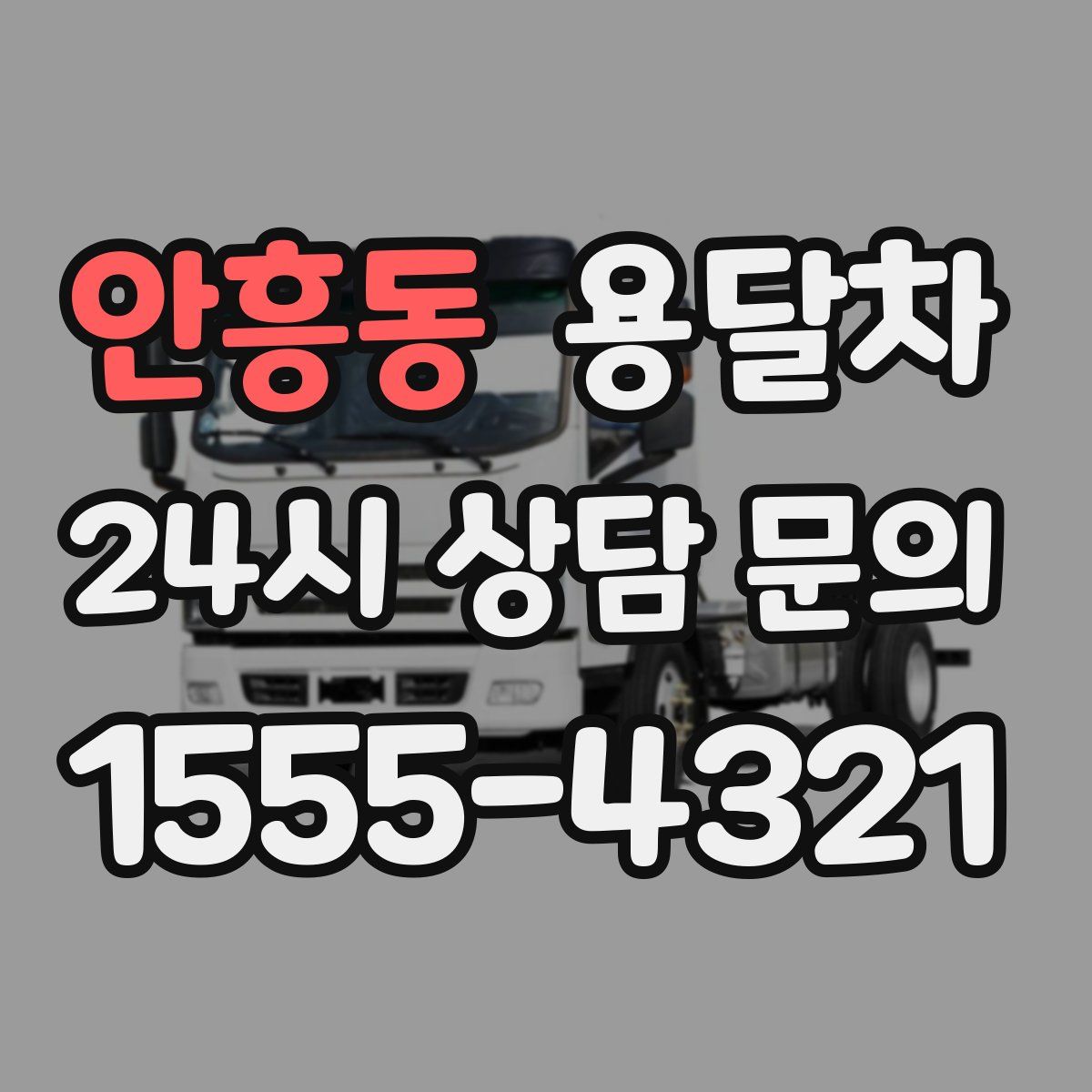 안흥동 용달차