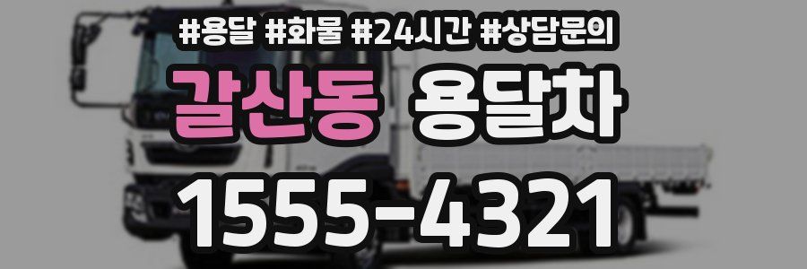 갈산동 용달차
