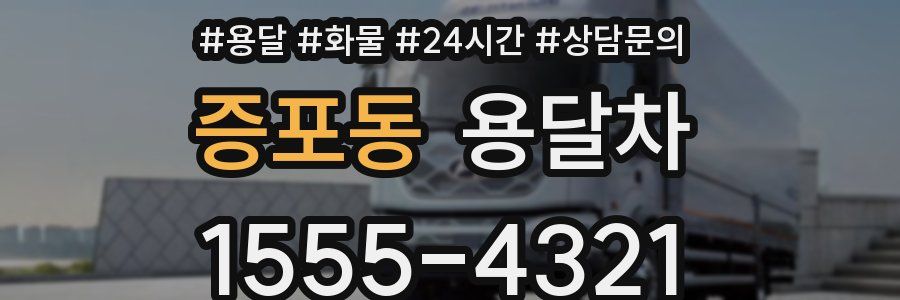 증포동 용달차