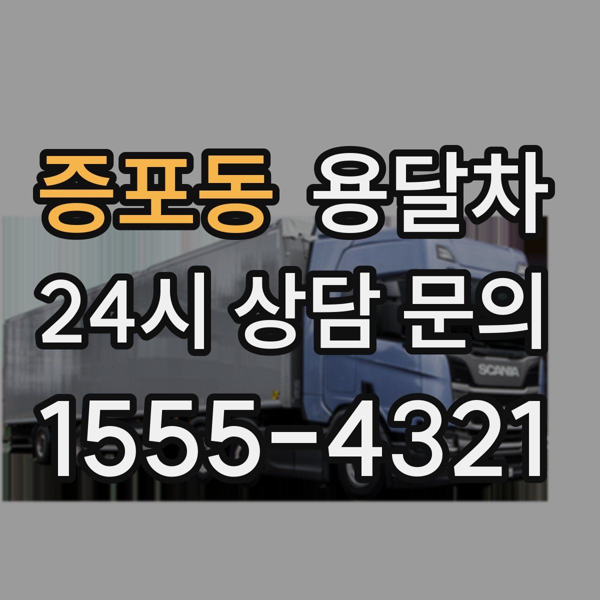 증포동 용달차