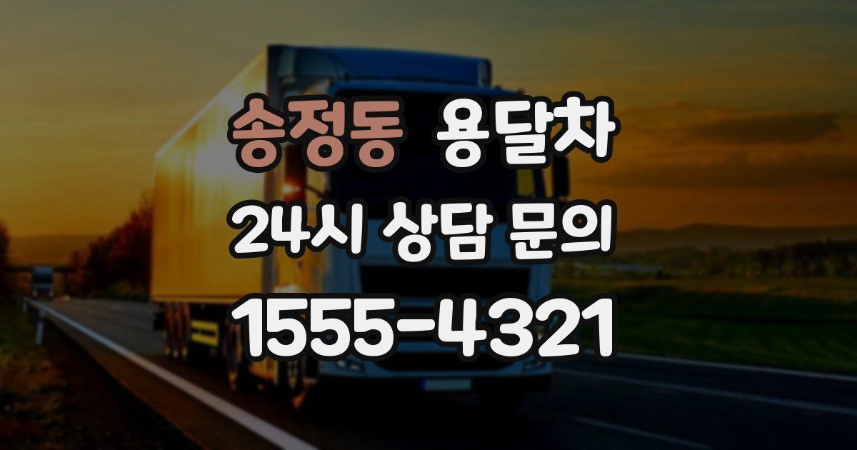 송정동 용달차