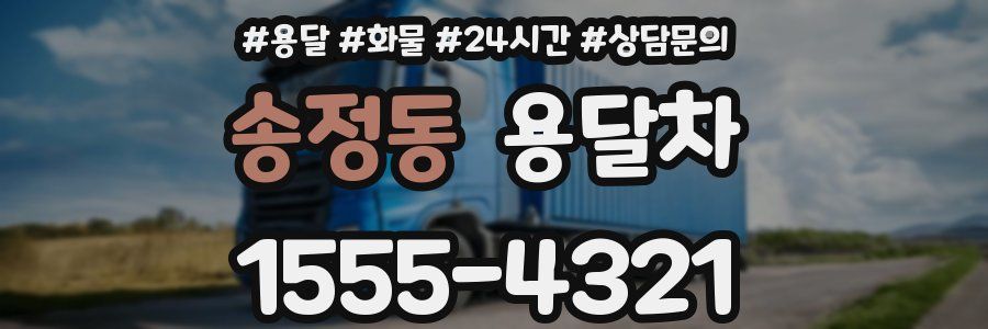 송정동 용달차