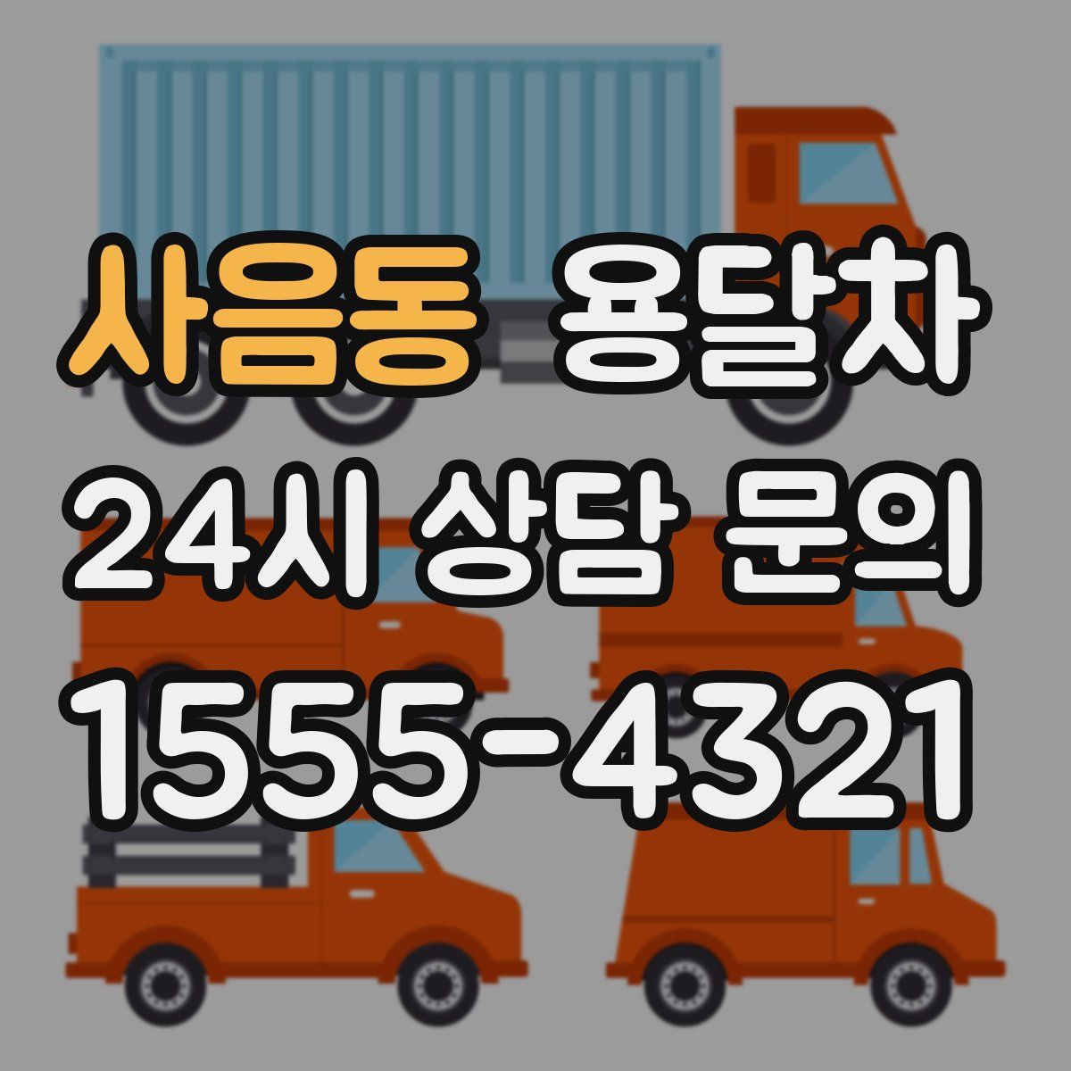 사음동 용달차