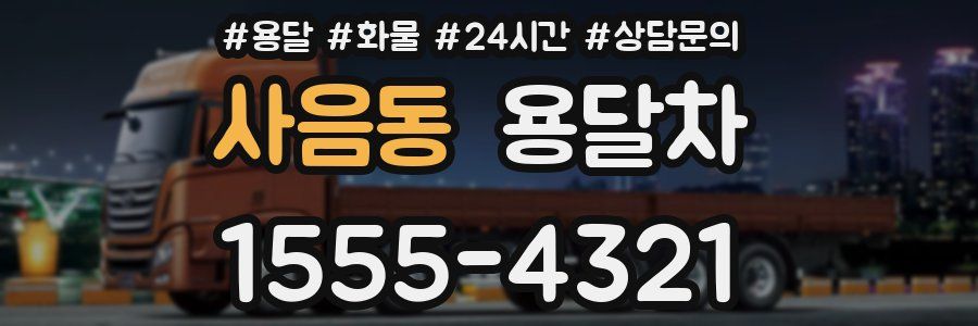 사음동 용달차