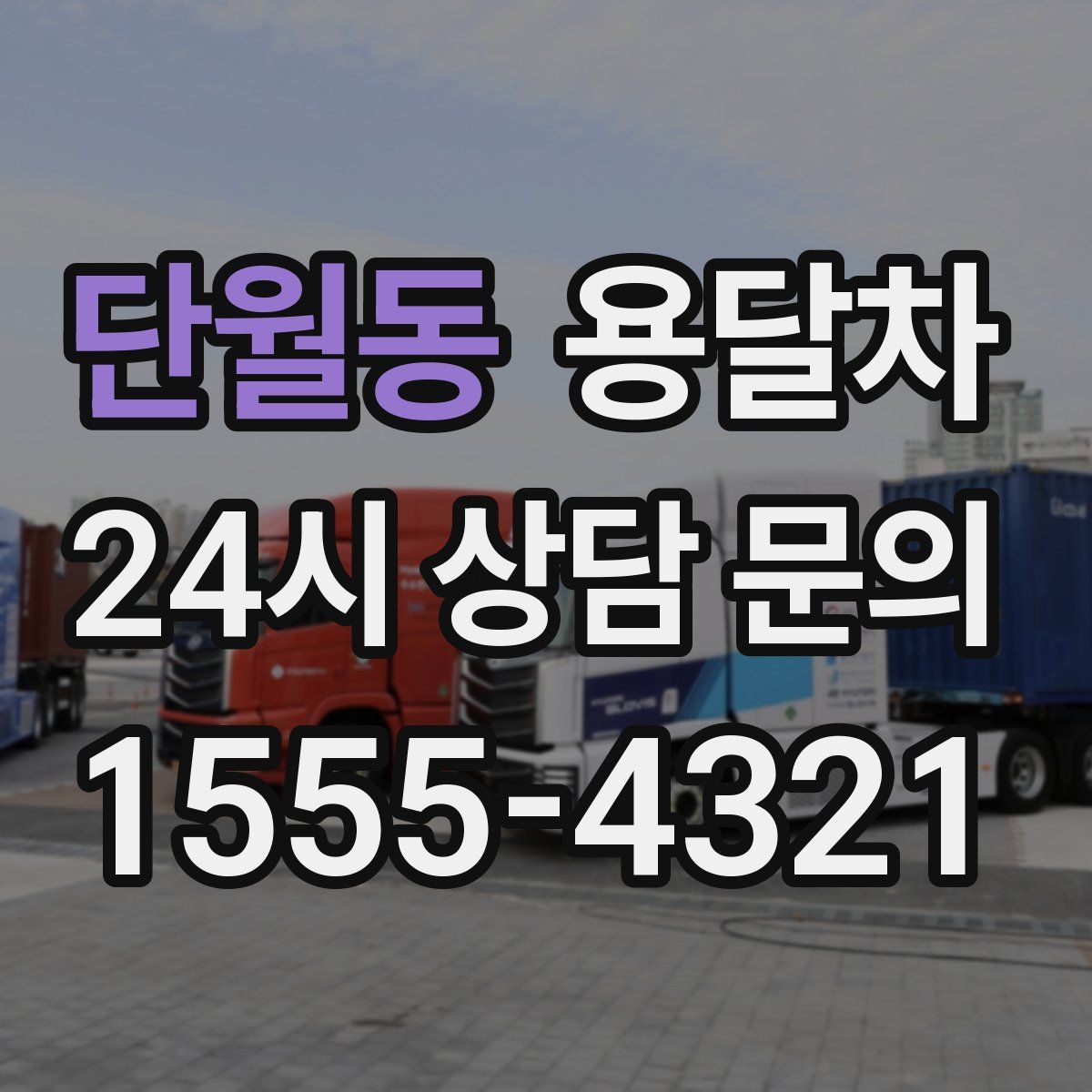 단월동 용달차